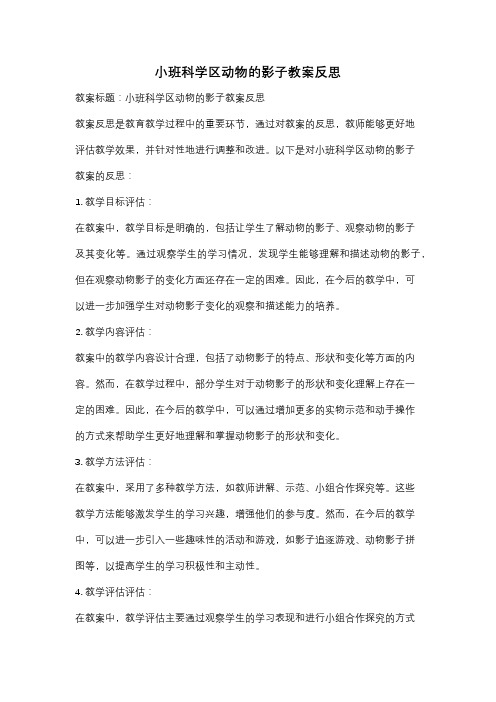 小班科学区动物的影子教案反思