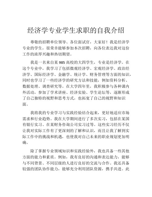 经济学专业学生求职的自我介绍