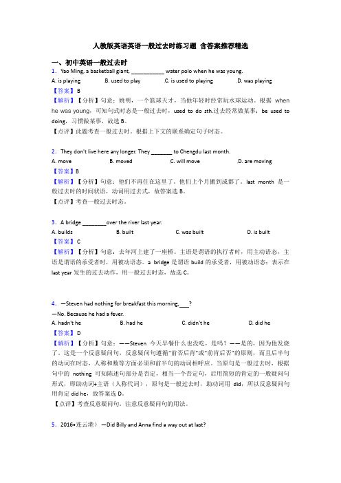 人教版英语英语一般过去时练习题 含答案推荐精选