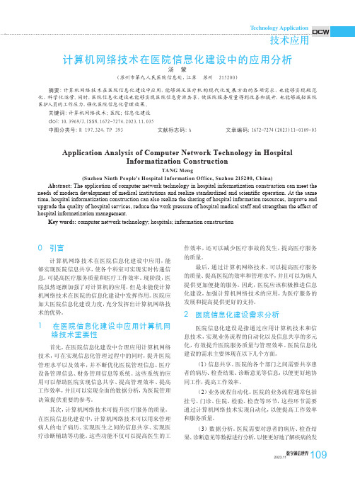 计算机网络技术在医院信息化建设中的应用分析