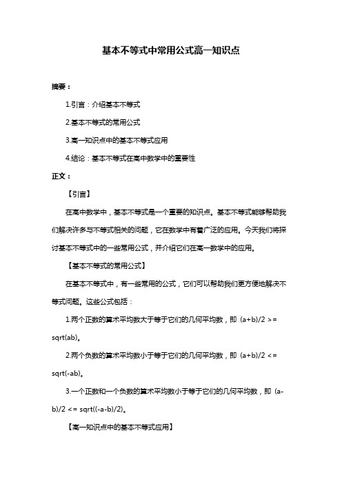 基本不等式中常用公式高一知识点