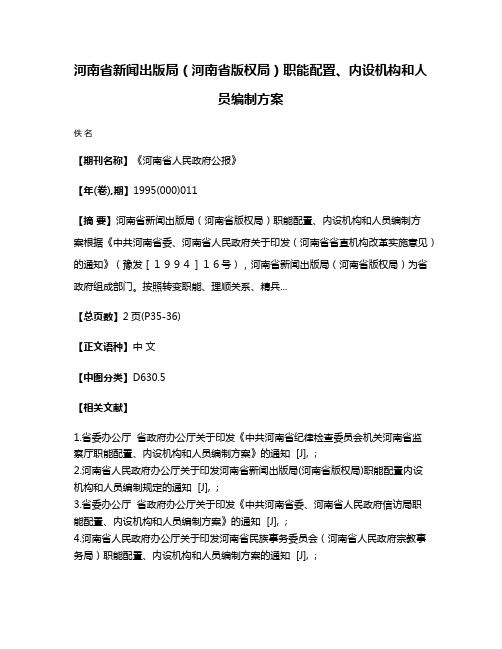 河南省新闻出版局（河南省版权局）职能配置、内设机构和人员编制方案