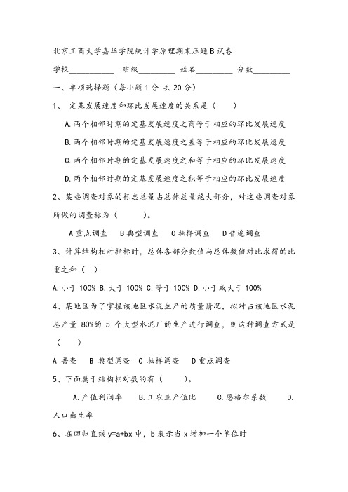 2021年北京工商大学嘉华学院统计学原理期末压题B试卷