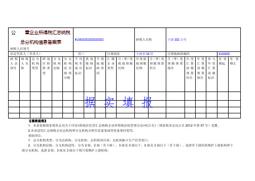 企业所得税汇总纳税总分机构信息备案表