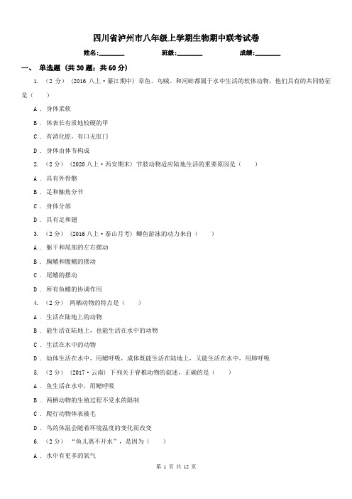 四川省泸州市八年级上学期生物期中联考试卷