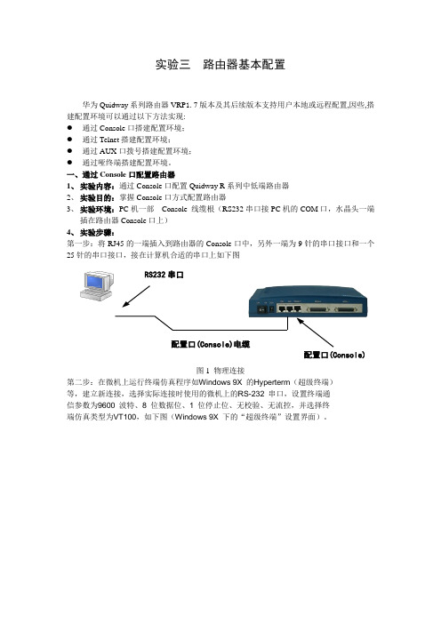 实验三 路由器与交换机的配置(华为)