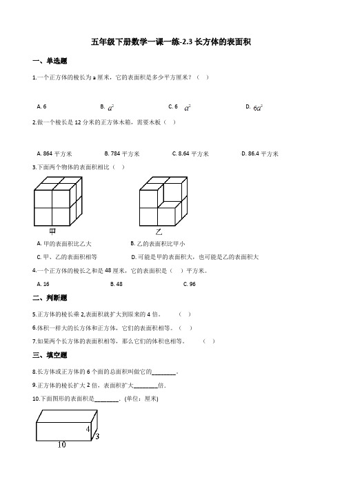 五年级下册数学一课一练-2.3长方体的表面积 北师大版(含答案)