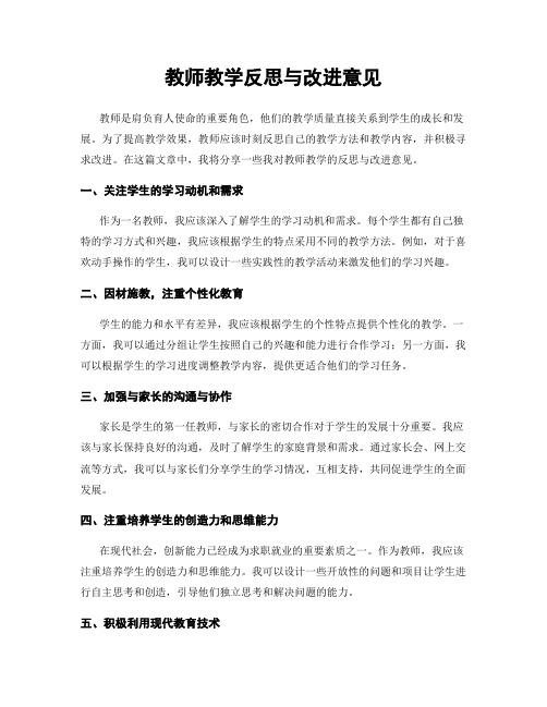 教师教学反思与改进意见