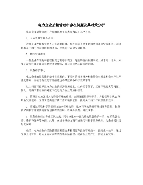 电力企业后勤管理中存在问题及其对策分析