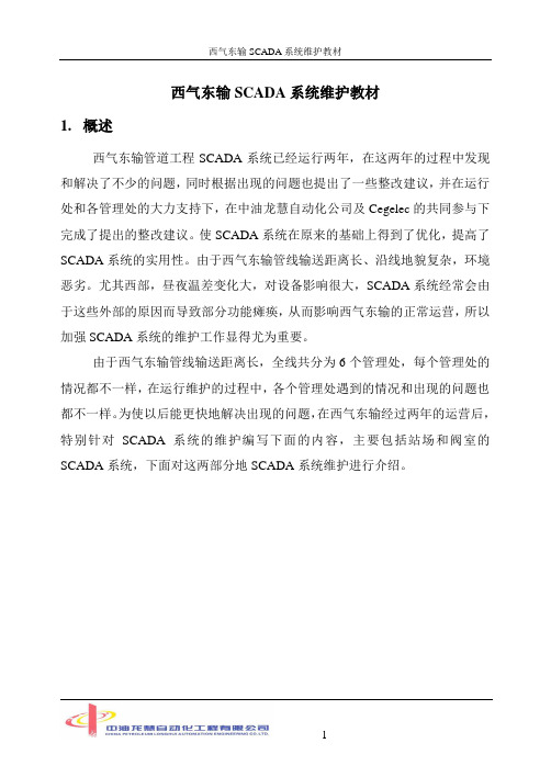 西气东输培训教材1