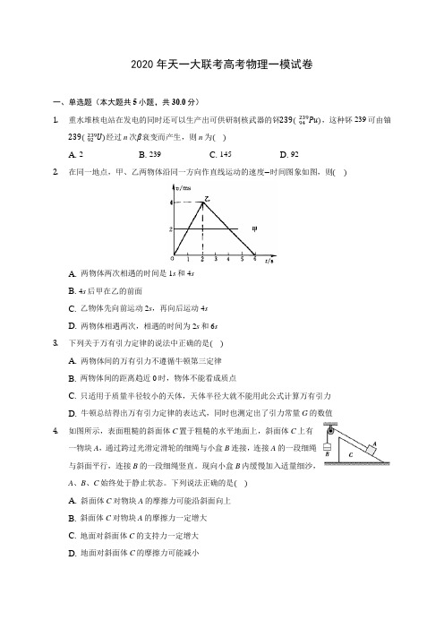 2020年天一大联考高考物理一模试卷(含解析)