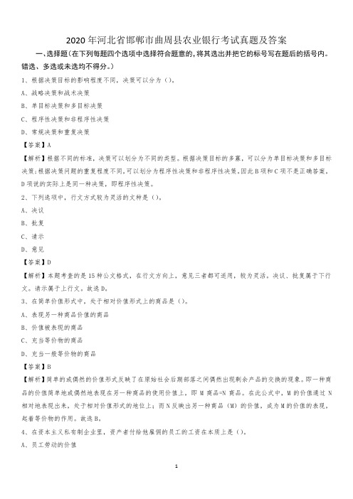 2020年河北省邯郸市曲周县农业银行考试真题及答案