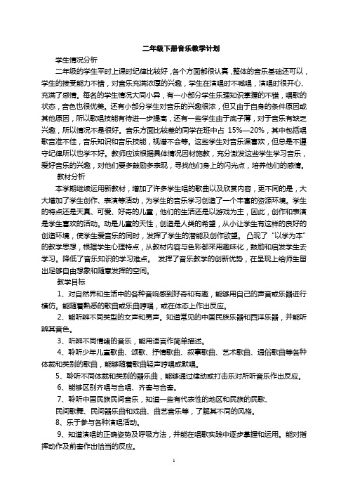 小学二年级下册_音乐(简谱)_湖南文艺出版社__全册教案与计划2.