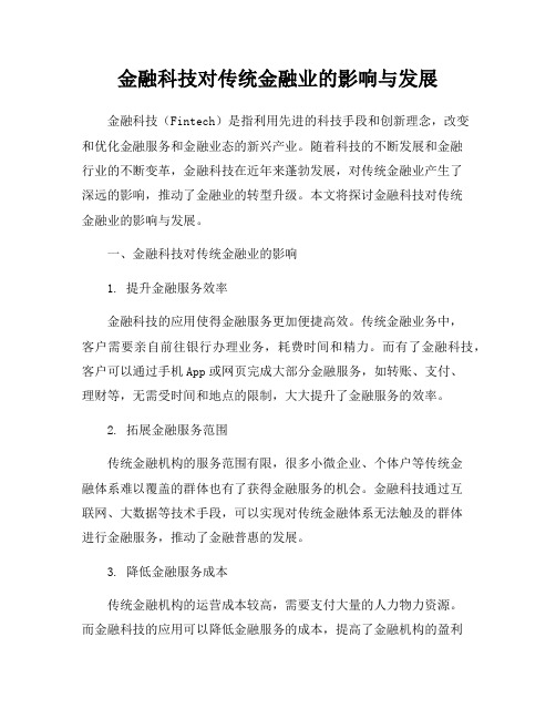 金融科技对传统金融业的影响与发展