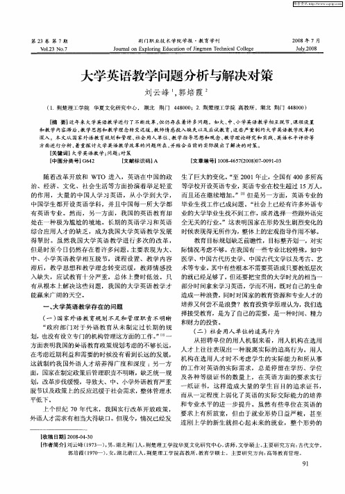 大学英语教学问题分析与解决对策