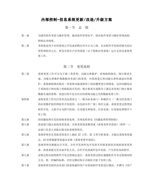 内部控制-信息系统更新改造升级方案-内部信息系统更新