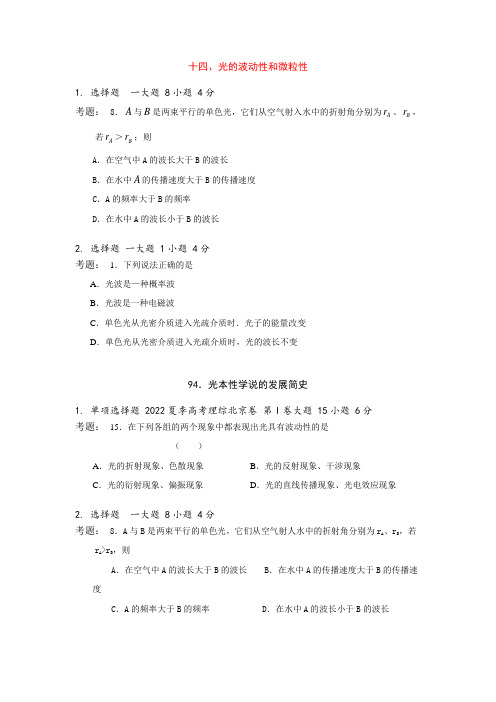 【名师精讲】2023年全国高中物理高考精题特训《光的波动性和微粒性》