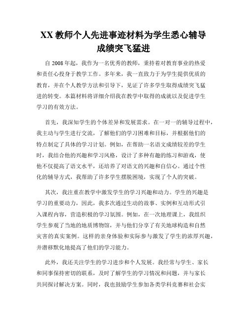 XX教师个人先进事迹材料为学生悉心辅导成绩突飞猛进