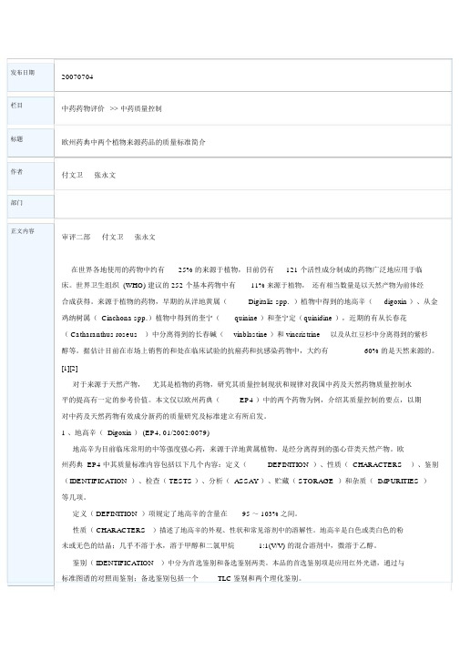 欧州药典中两个植物来源药品的质量标准简介