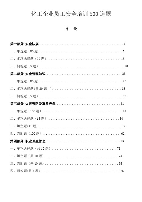 化工企业员工安全培训500道题