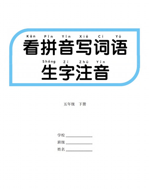 看拼音写词语生字注音语文5年级下册