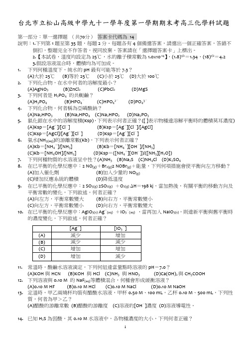 台北市立松山高级中学九十一学年度第一学期期末考高三化学科试题