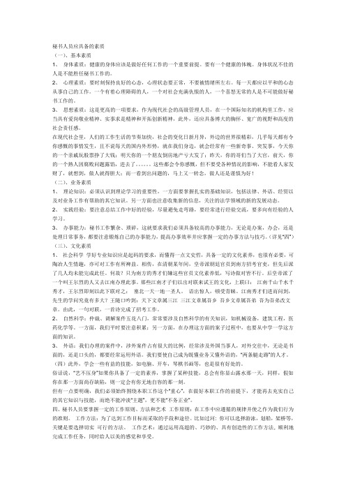 秘书人员应具备的素质