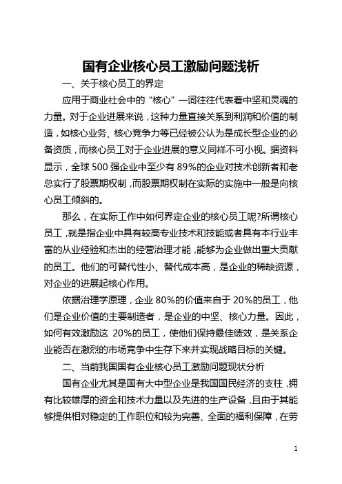 国有企业核心员工激励问题浅析(全文)