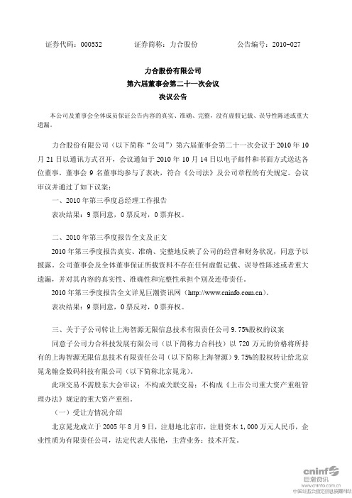 力合股份：第六届董事会第二十一次会议决议公告 2010-10-23