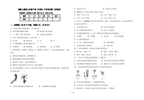 最新人教版七年级下册《生物》月考考试题(加答案)