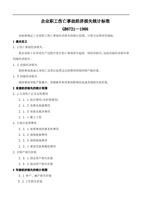 企业职工伤亡事故经济损失统计标准GB6721-1986