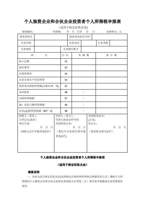 个人独资企业和合伙企业投资者个人所得税申报表(适用于核定征收企业)