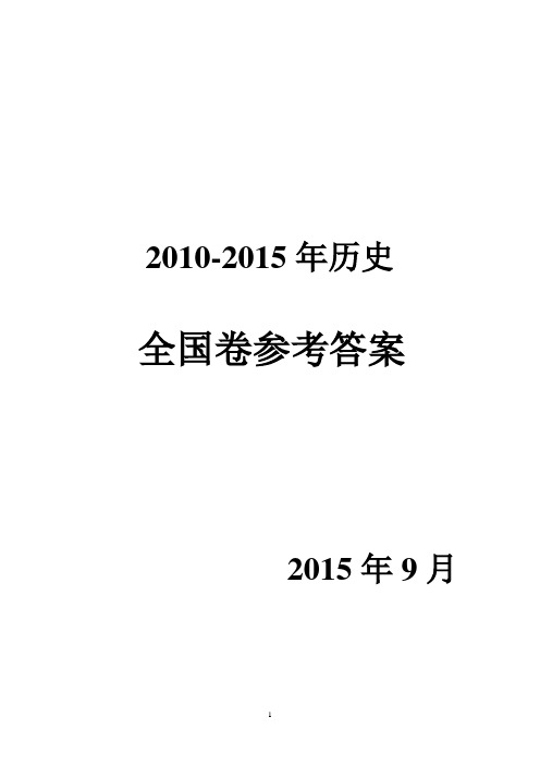 2010-2015历史全国卷参考答案