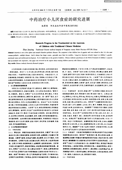 中药治疗小儿厌食症的研究进展