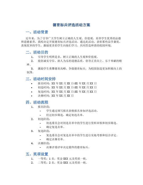 德育标兵评选活动方案