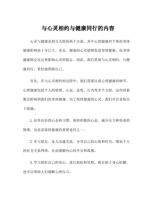 与心灵相约与健康同行的内容