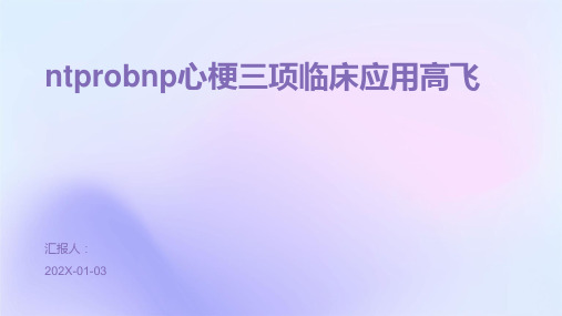 ntprobnp心梗三项临床应用高飞