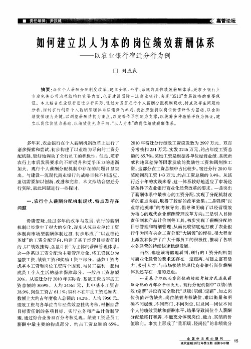 如何建立以人为本的岗位绩效薪酬体系——以农业银行宿迁分行为例