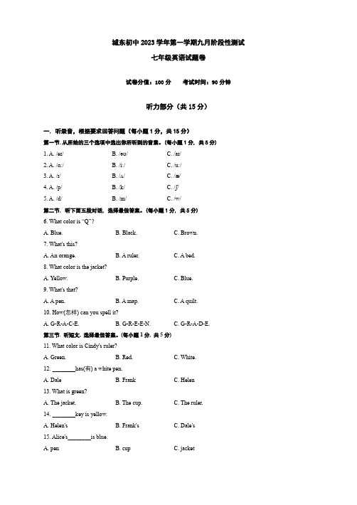 城东初中2023学年第一学期九月阶段性测试 七年级英语试题卷