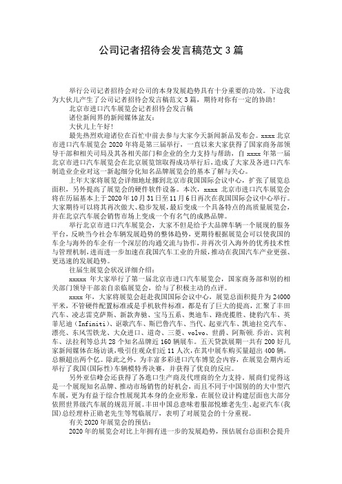 公司记者招待会发言稿范文3篇