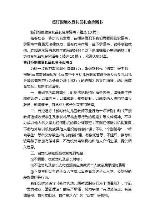 签订拒绝收受礼品礼金承诺书