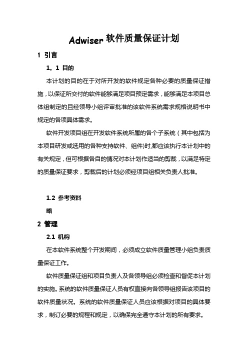 软件质量保证计划 [文档在线提供]
