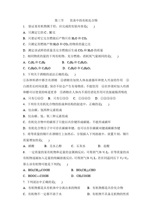 鲁科版高中化学必修2-3.3《饮食中的有机化合物》同步练习2