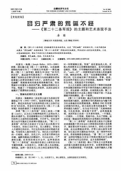 回归严肃的荒诞不经——《第二十二条军规》的主题和艺术表现手法