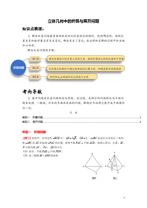 立体几何中的折叠与展开问题