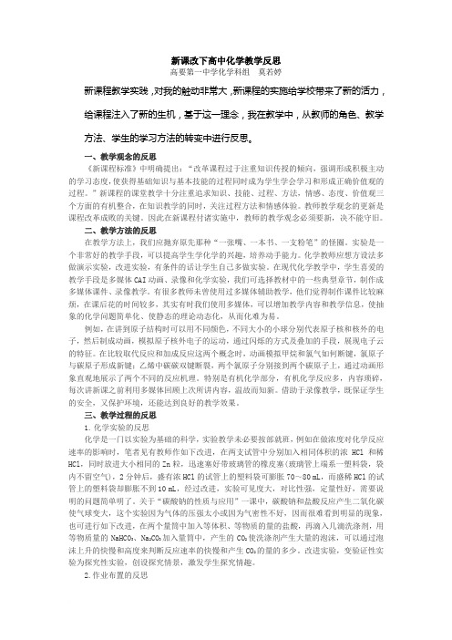 新课改下高中化学教学反思1