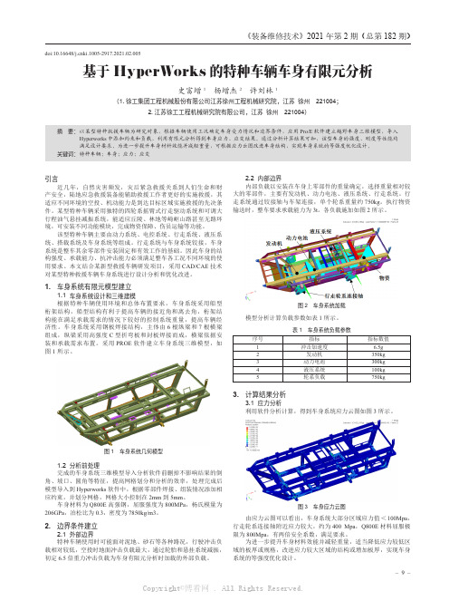 基于HyperWorks的特种车辆车身有限元分析