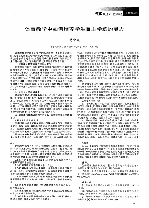 体育教学中如何培养学生自主学练的能力