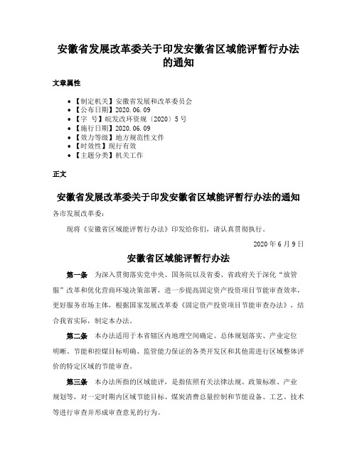 安徽省发展改革委关于印发安徽省区域能评暂行办法的通知