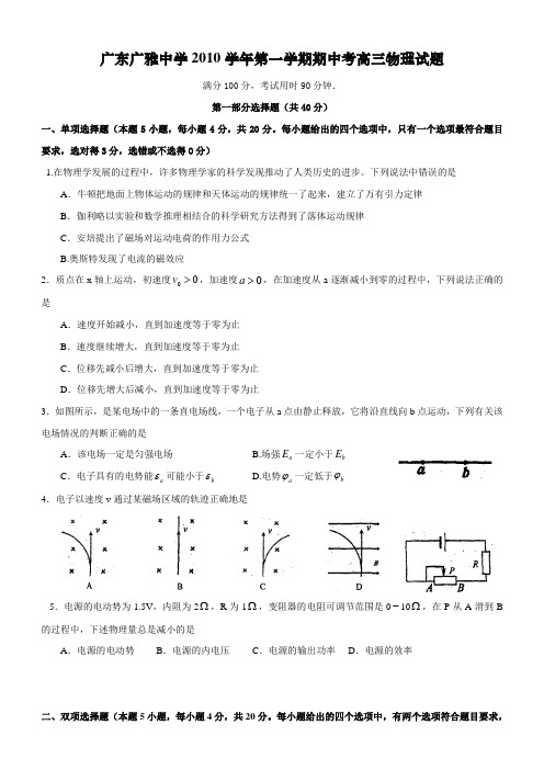 广东广雅中学2010学年度第一学期高三物理期中试题附答案NRDC